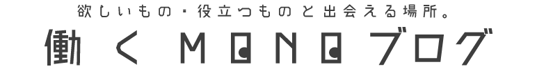 ガジェットブログ "働くMONOブログ"｜キノウビデザイン