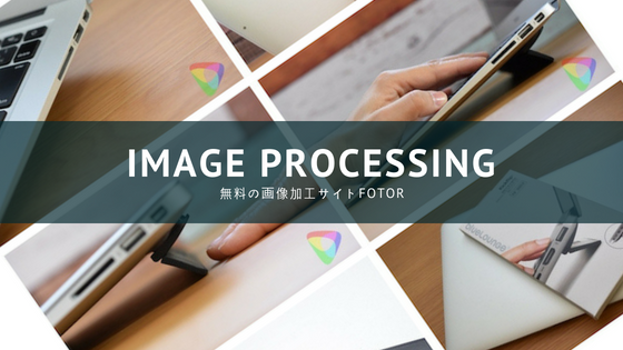Fotor 無料の画像加工サイトの使い方