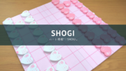 女の子向けの将棋盤！テレビでも紹介されたハート将棋「♡shogi」をレビュー！