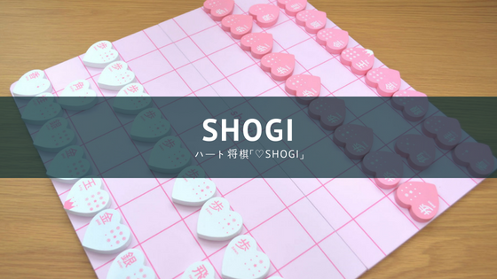 ハート将棋「♡shogi」