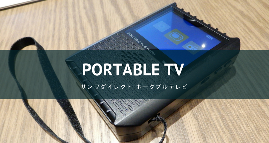 ポータブルテレビ「400-1SG005」