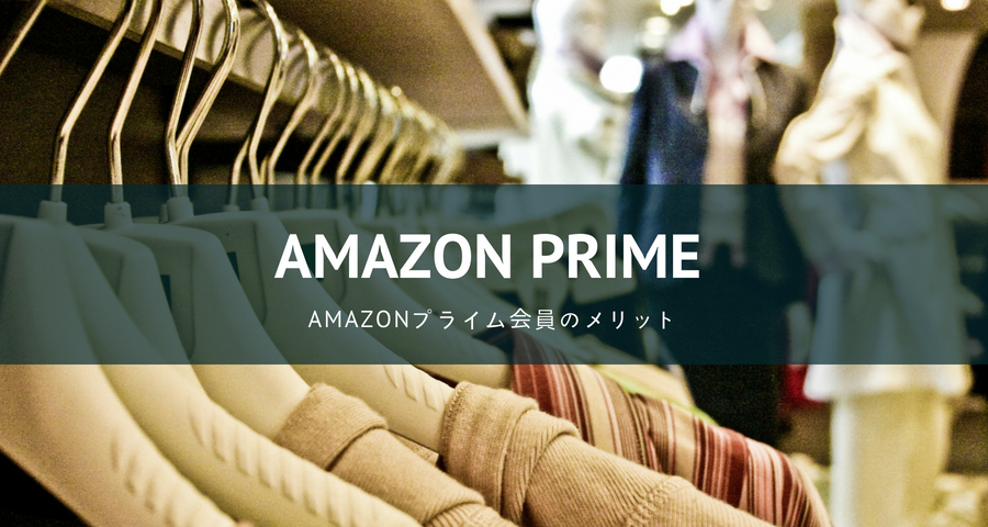 Amazonプライム会員のメリット