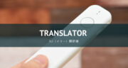 ili（イリー）翻訳機で海外旅行が楽しくなる！驚きの翻訳能力を口コミ。