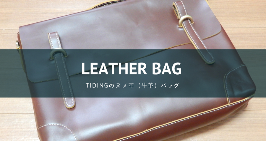 TIDINGのヌメ革（牛革）のビジネスバッグ