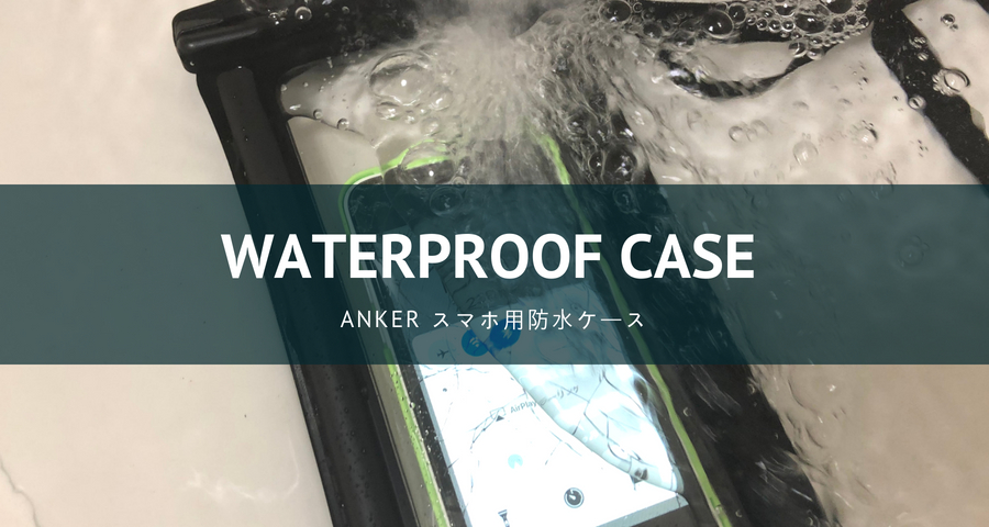 アンカースマホ用防水ケース