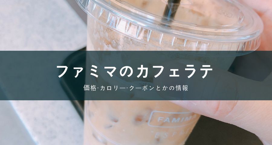 ファミリーマートのアイスカフェラテ