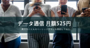 月額577円(税込)！楽天モバイル ベーシックプランの速度ってどれくらい？