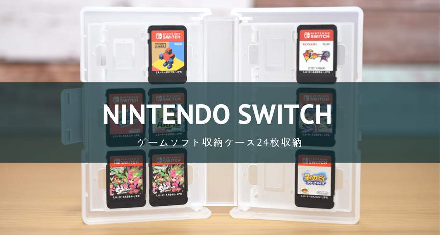 24枚収納 ニンテンドースイッチのソフト用ケースは持ってると便利