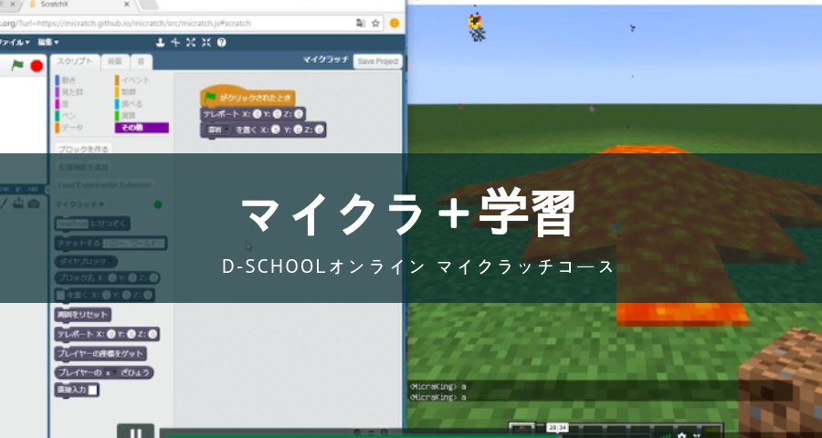 D-SCHOOLオンライン「マイクラッチ」