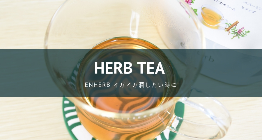 enherb「イガイガ潤したい時に」