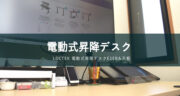 超絶便利！Loctekの電動式昇降デスク「脚E1EB＆天板」を口コミレビュー！！