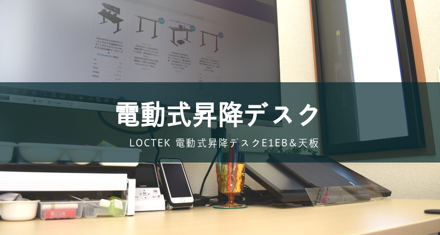 Loctekの電動式昇降デスク「脚E1EB＆天板」