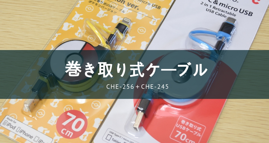 巻き取り式ケーブルCHE-256＋CHE-245