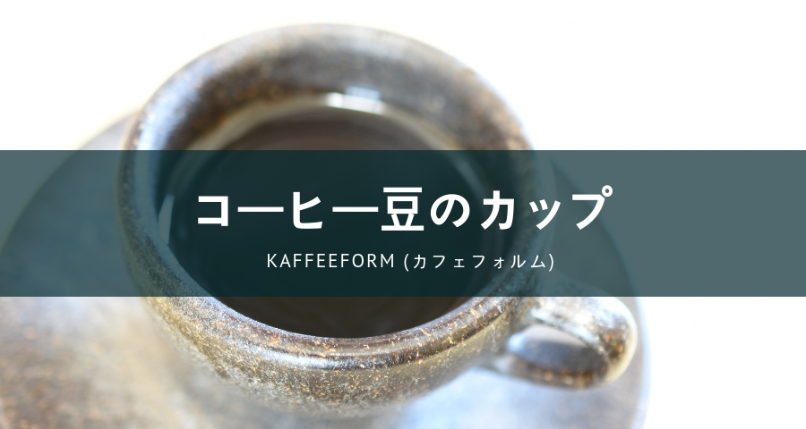 KAFFEEFORM (カフェフォルム)