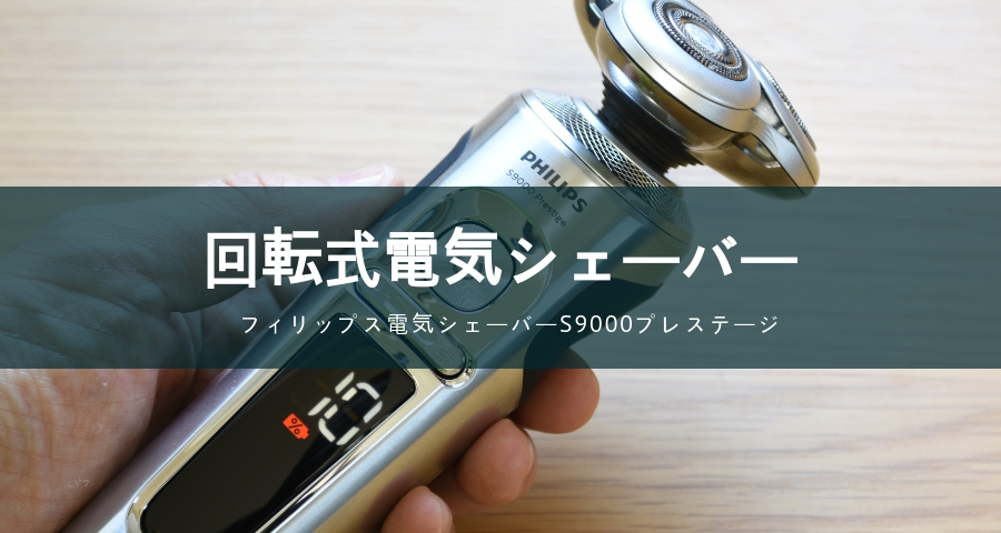 デポー フィリップス ウェット ドライ電気シェーバー S9000