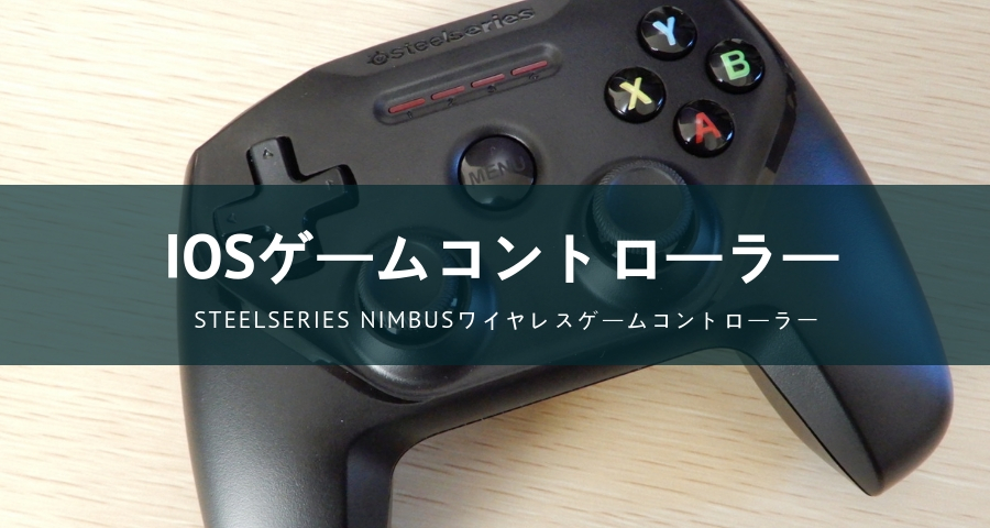 Ipad用ゲームコントローラー Steelseries Nimbus のレビューと対応ゲームを紹介