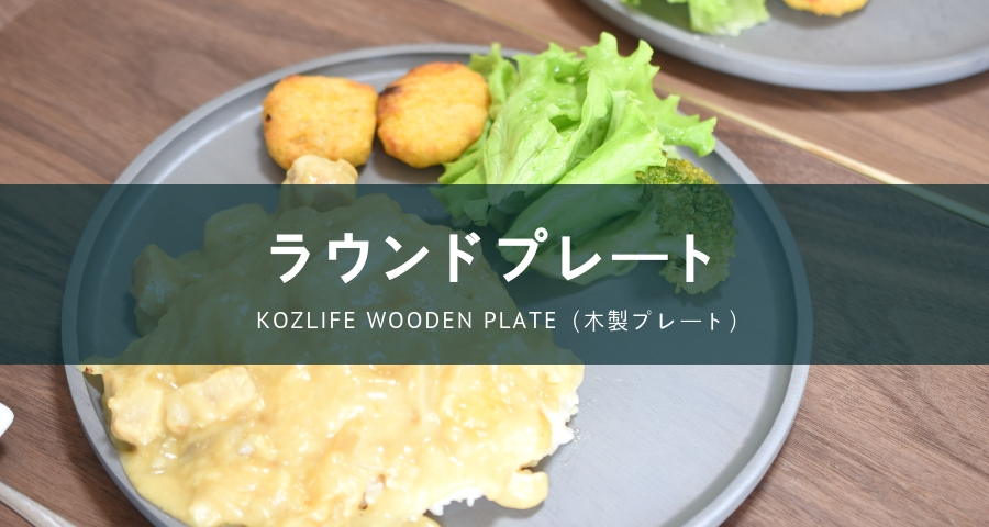 KOZLIFE WOODEN PLATE（木製プレート）