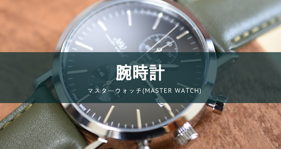 マスターウォッチ（MASTER WATCH）