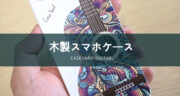 オシャレすぎる木製スマホケース！CaseYard「Guitar」をレビュー！