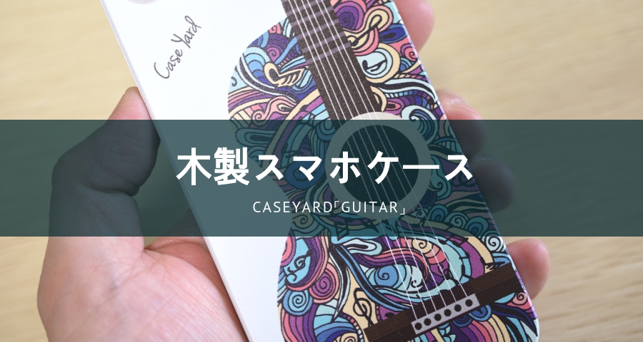 木製スマホケースCaseYard「Guitar」