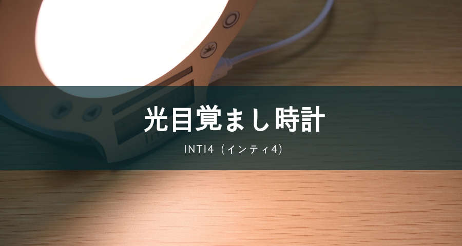 inti4（インティ4）光目覚まし時計