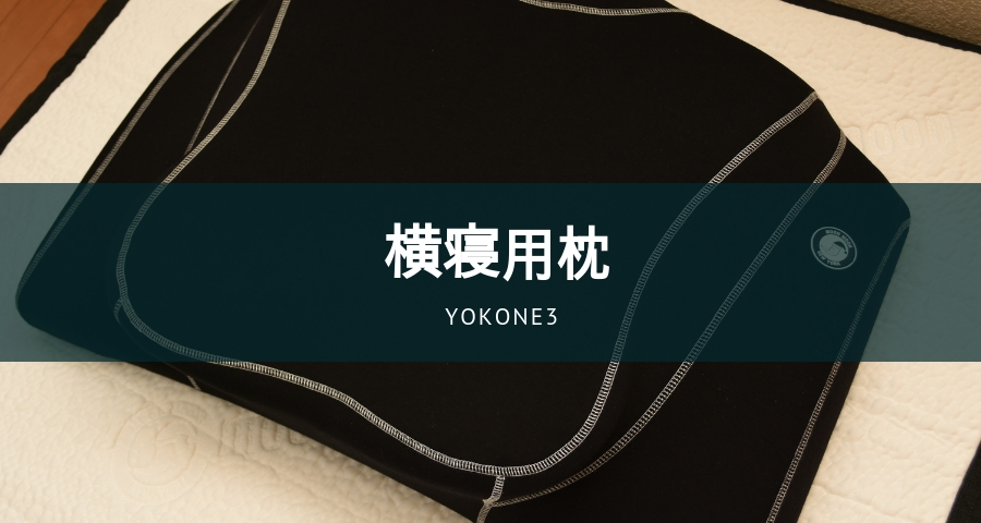 横寝用枕：YOKONE3