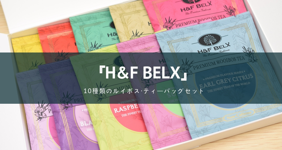H&F BELX ルイボス・ティーバッグセット