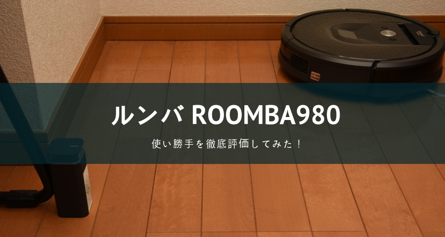 roomba980の使い勝手