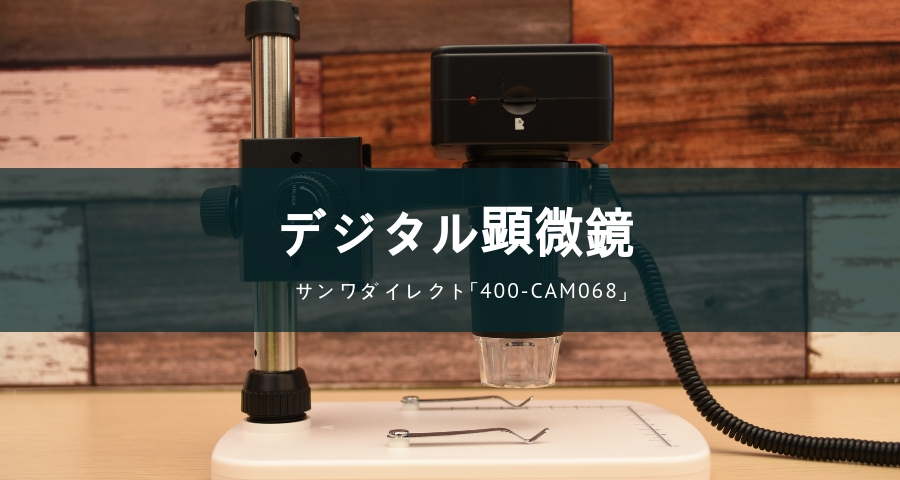 サンワダイレクト「400-CAM068」