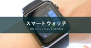 Apple Watchに似た時計！PMJ A9type2を購入レビュー！
