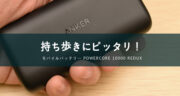 持ち歩きにおすすめ！Anker PowerCore 10000 Reduxをレビュー！