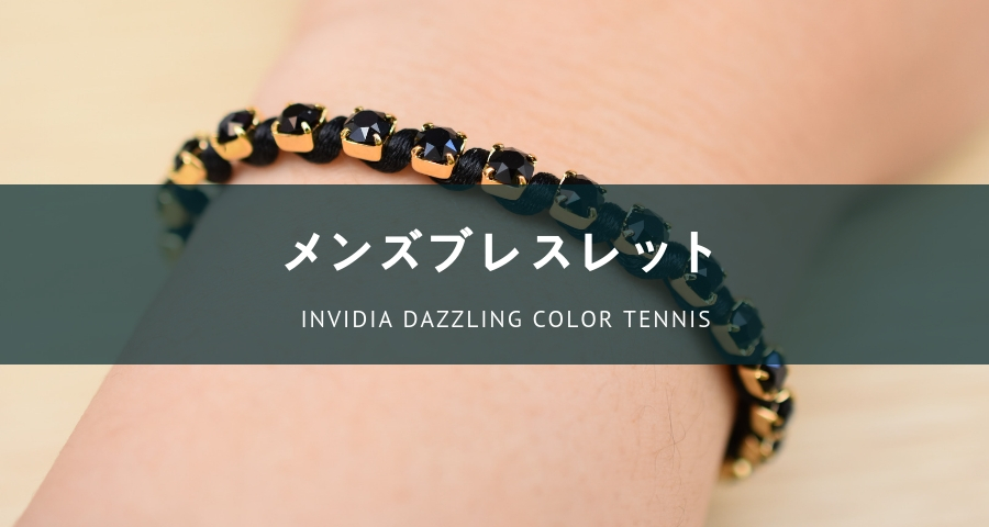 invidiaブレスレット「DAZZLING COLOR TENNIS」