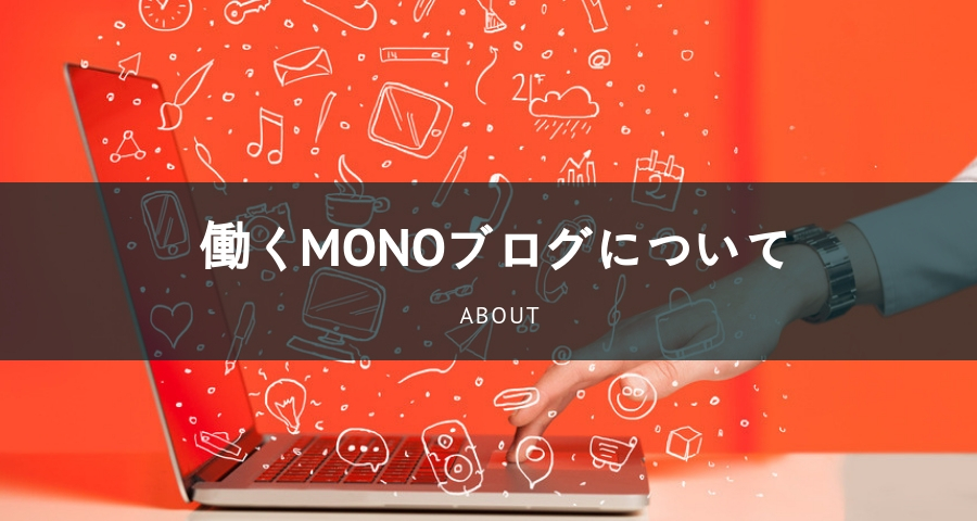 働くMONOブログについて