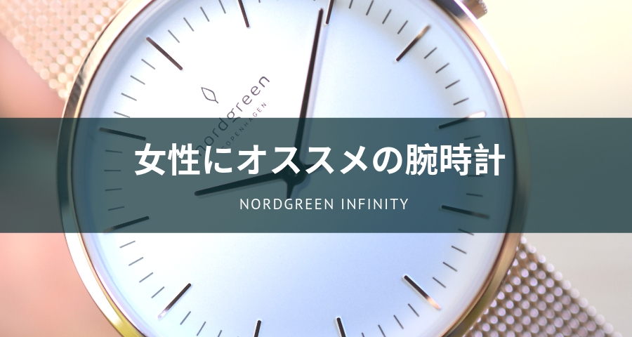 NordgreenのInfinity