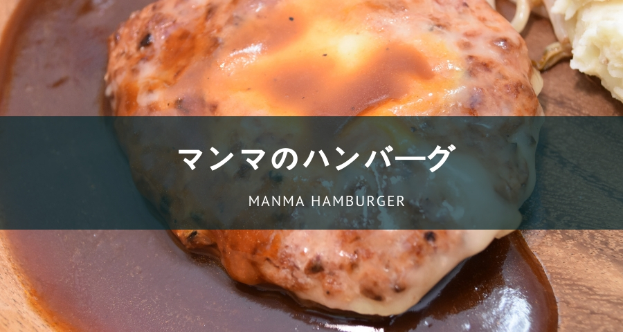 マンマのハンバーグ