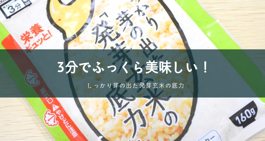 しっかり芽の出た発芽玄米の底力