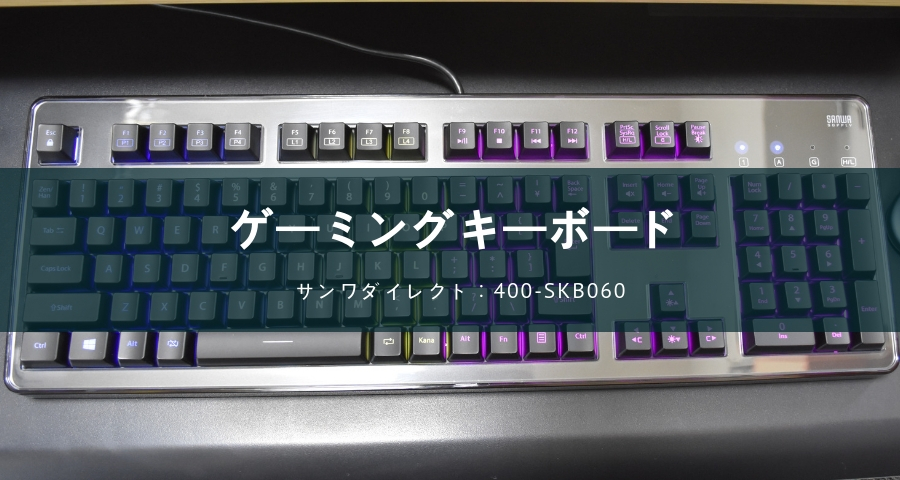 ゲーミングキーボード