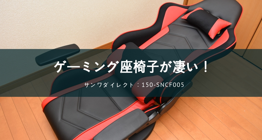 抜群のホールド感!ゲーミング座椅子「150-SNCF005」をレビュー!!