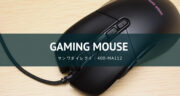 PCゲームにおすすめのマウス！ゲーミングマウス「400-MA112」をレビュー！