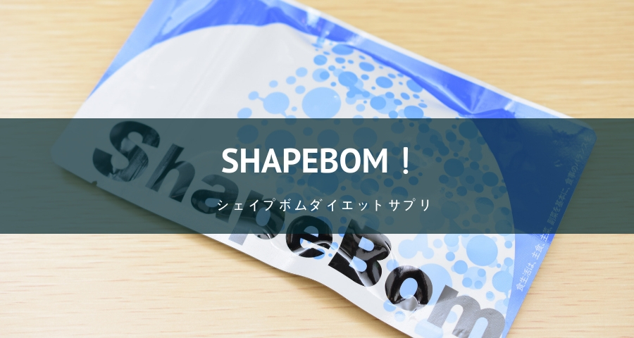 ShapeBomシェイプボムダイエットサプリ