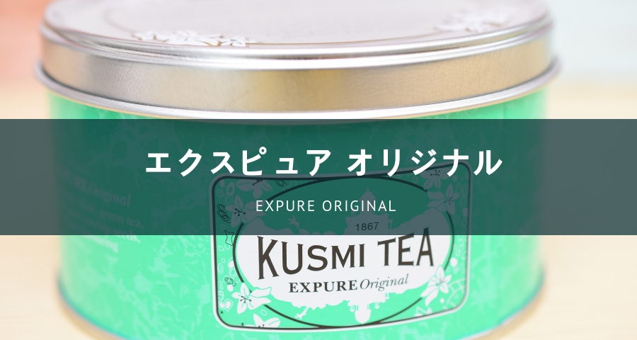 クスミティーKUSMITEA