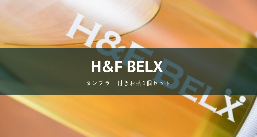 H&F BELXタンブラー付きお茶1個セット