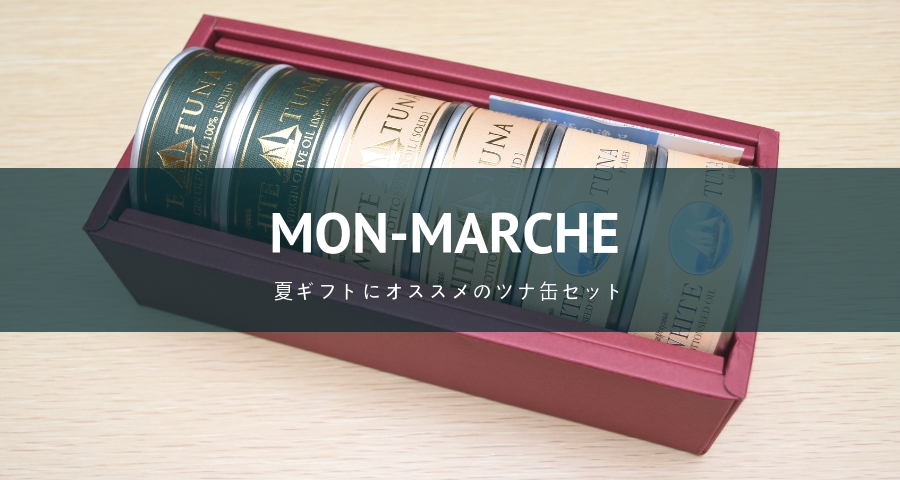 モンマルシェ「贅沢ツナ缶 3種詰合せ6缶セット」