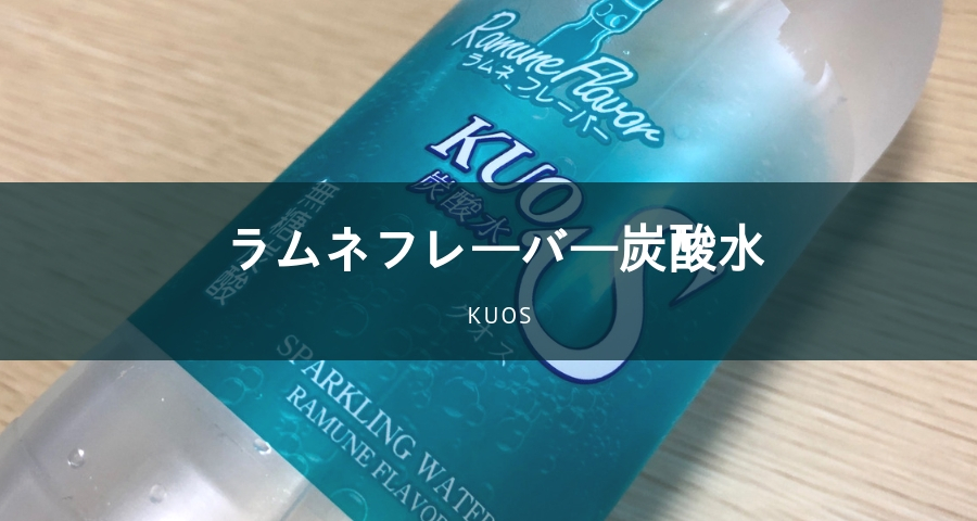 KUOSラムネフレーバー