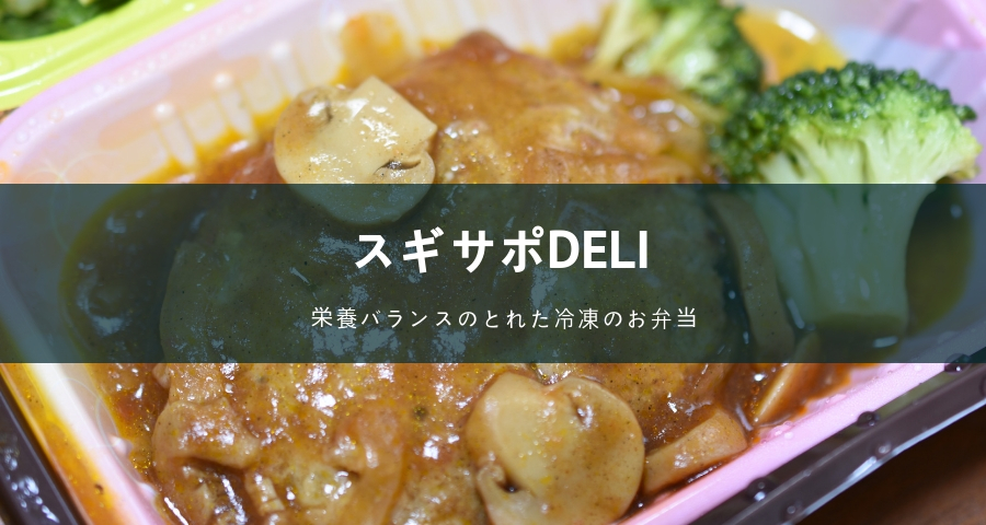 スギサポdeli