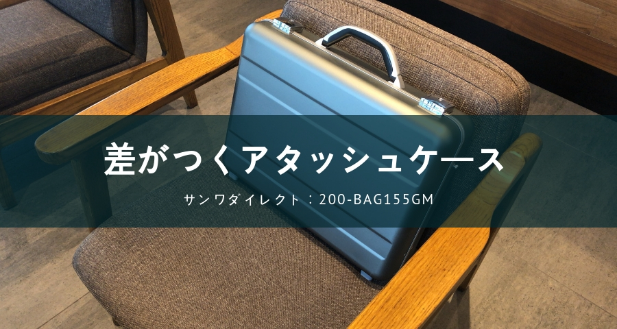 アタッシュケース「200-BAG155GM」