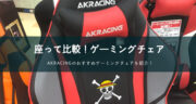 6種類座って比較！AKRACINGのおすすめゲーミングチェアはコレだ！