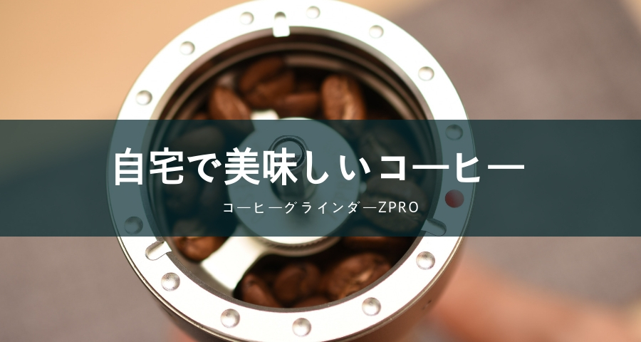 コーヒーグラインダーZpro