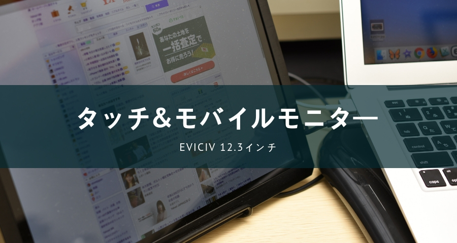 EVICIV 12.3インチ/タッチパネルモバイルモニター