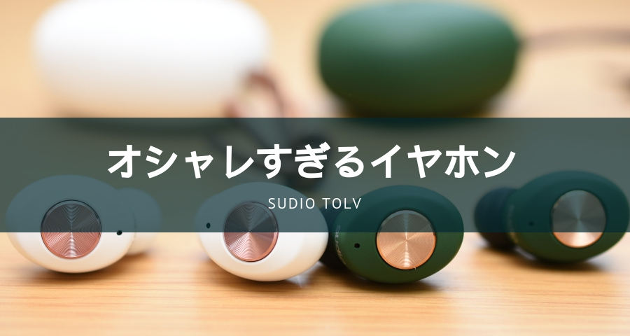 Sudio Tolvをレビュー 高音質 高コスパでオシャレなイヤホンだった